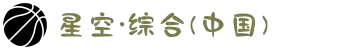 中国·星空综合(股份)有限公司-官方网站